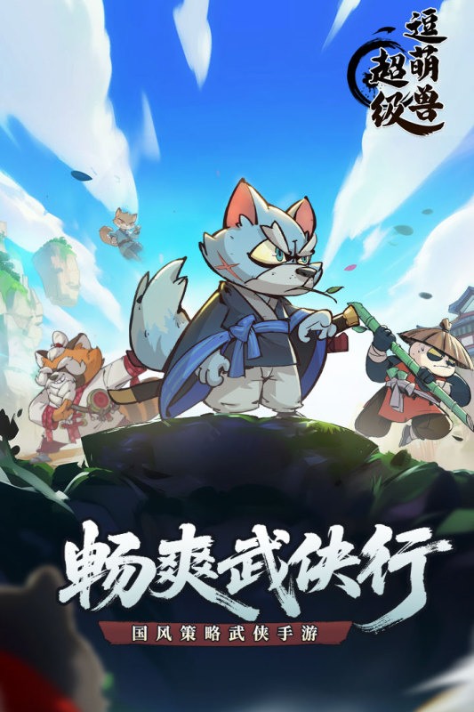 超级逗萌兽内购版 第5张图片