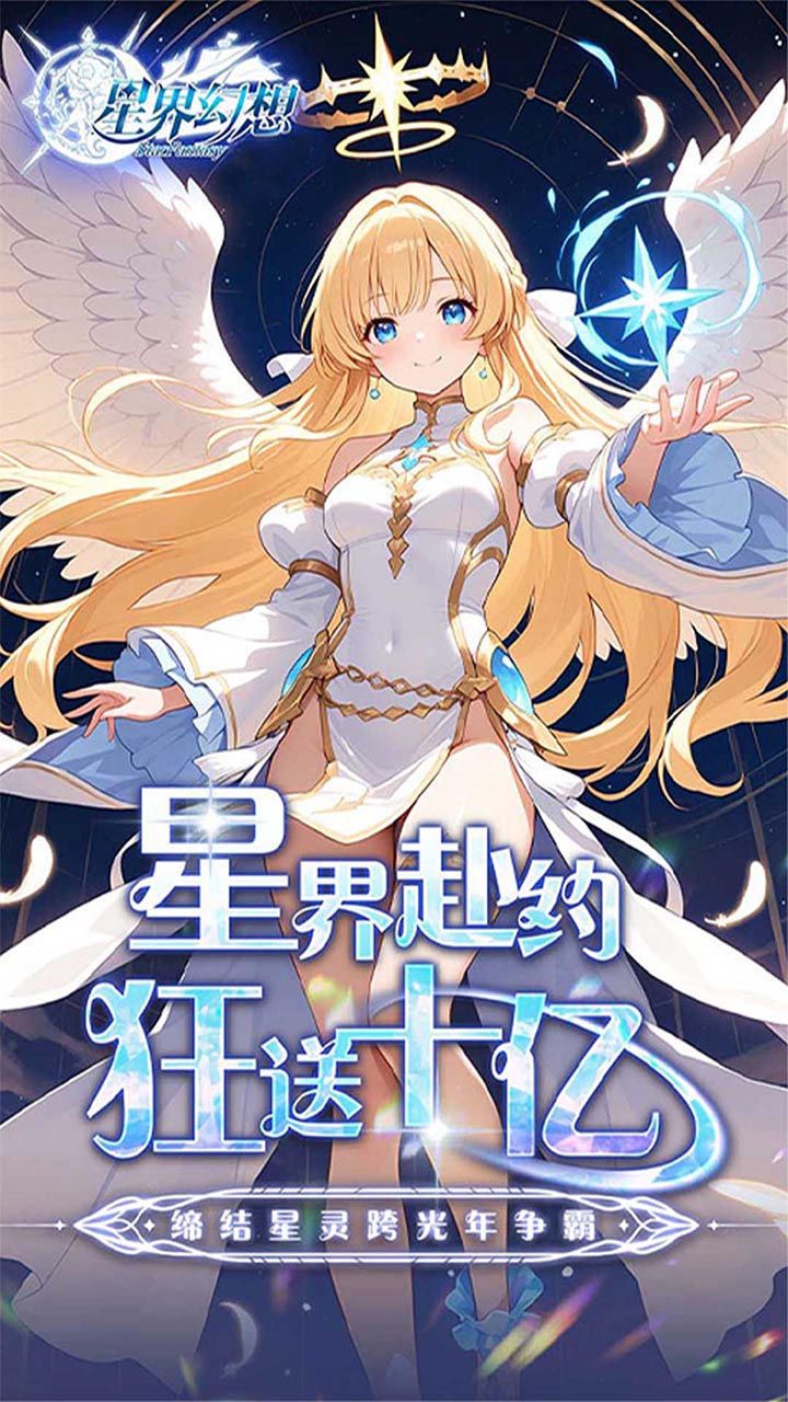 星界幻想0.05折版 第1张图片