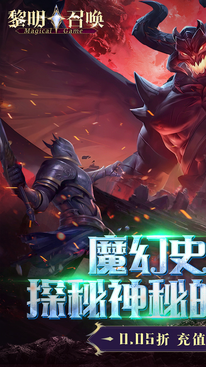 黎明召唤0.05折版 第1张图片