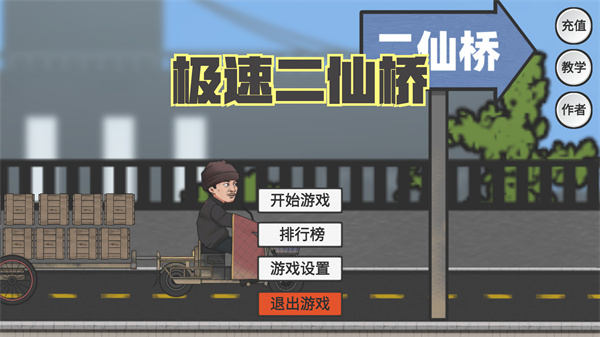 极速二仙桥最新版下载 第1张图片