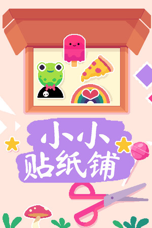 小小贴纸铺