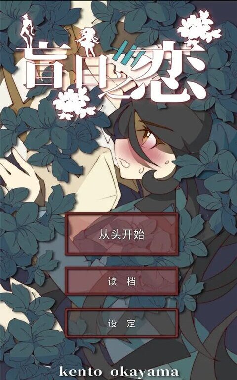 盲目之恋游戏下载 第4张图片