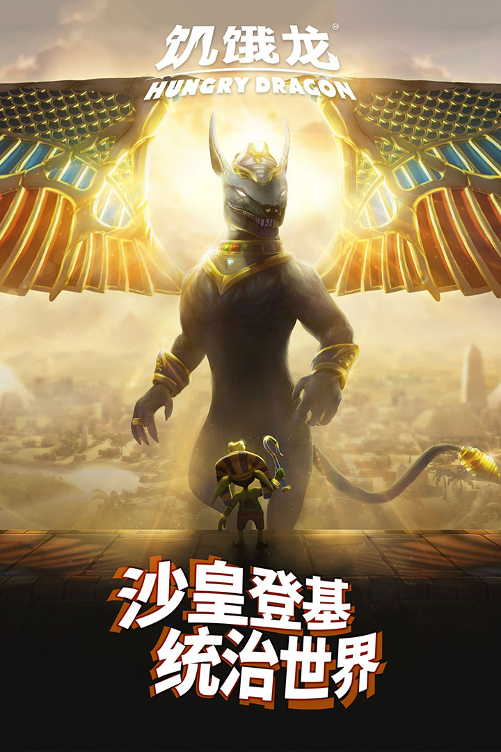 饥饿龙手游截图2