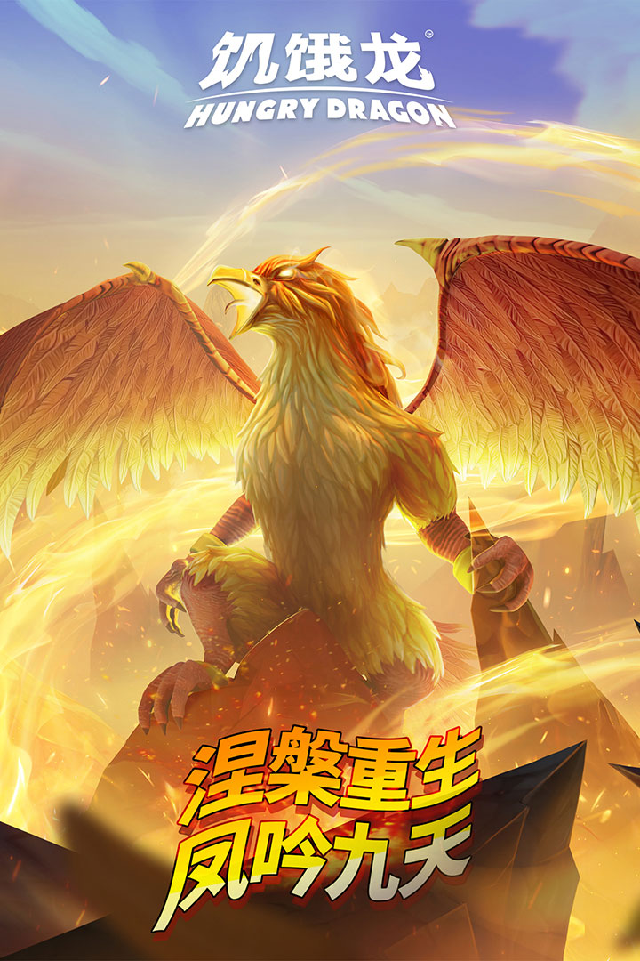 饥饿龙手游截图1