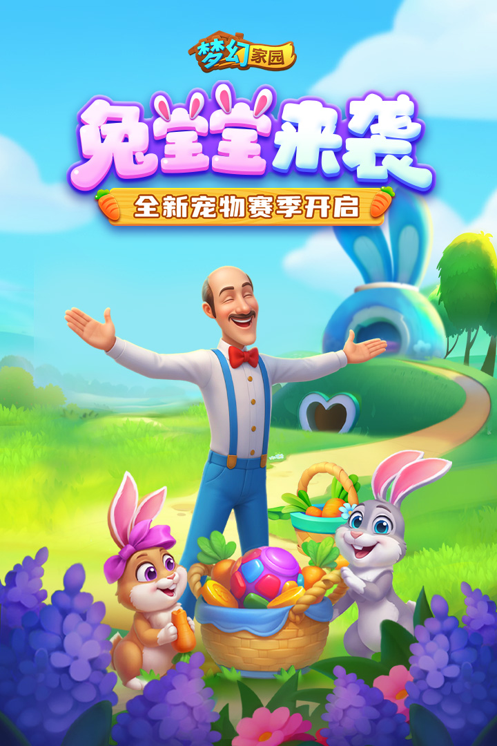 梦幻家园手游截图1