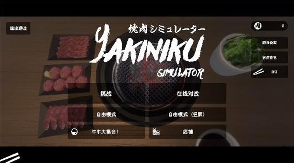 烧肉模拟器手机版下载 第1张图片