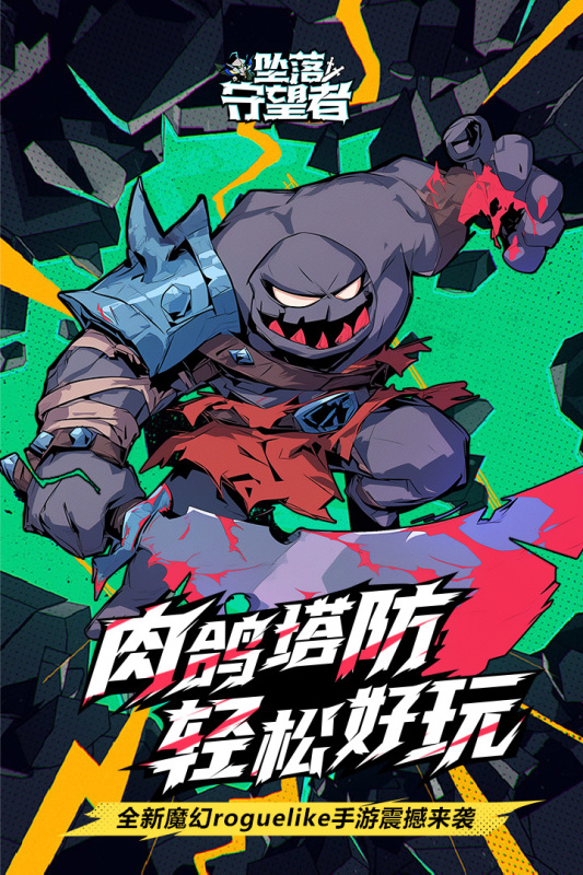 坠落守望者官方版 第1张图片