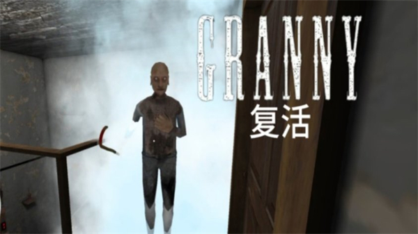 恐怖老奶奶复活模组下载 第4张图片