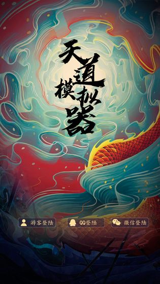 天道模拟器破解版内置修改器 第1张图片