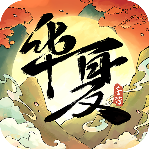 华夏千秋