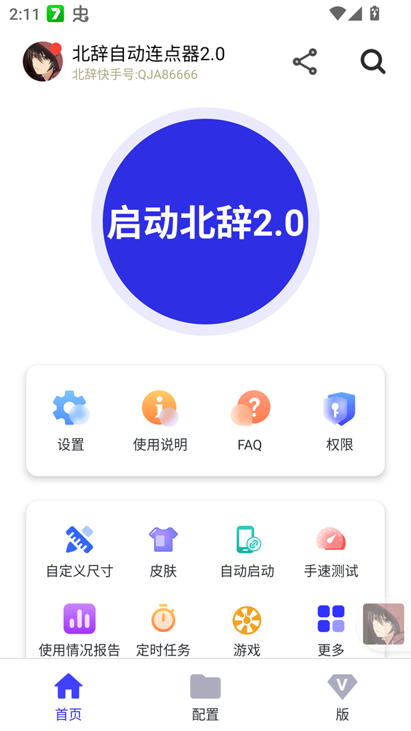北辞自动连点器2.0免费版下载 第6张图片