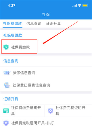 缴纳社保费教程截图7