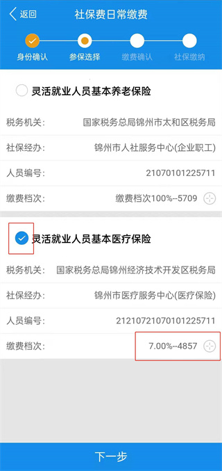 缴纳社保费教程截图9