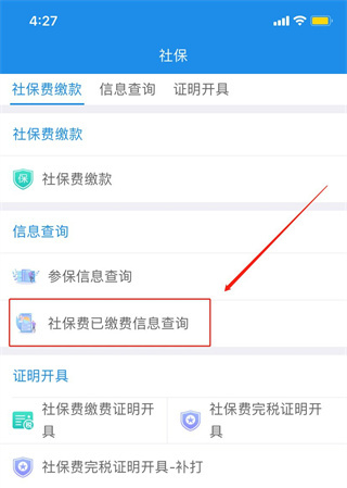 缴纳社保费教程截图13