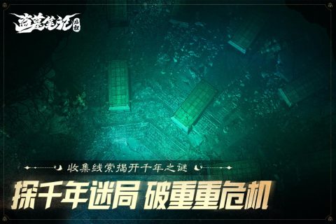 盗墓笔记启程破解版 第3张图片