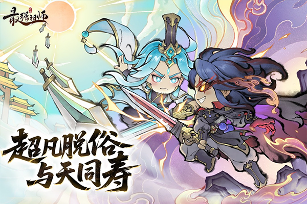 最强祖师渠道服下载 第2张图片