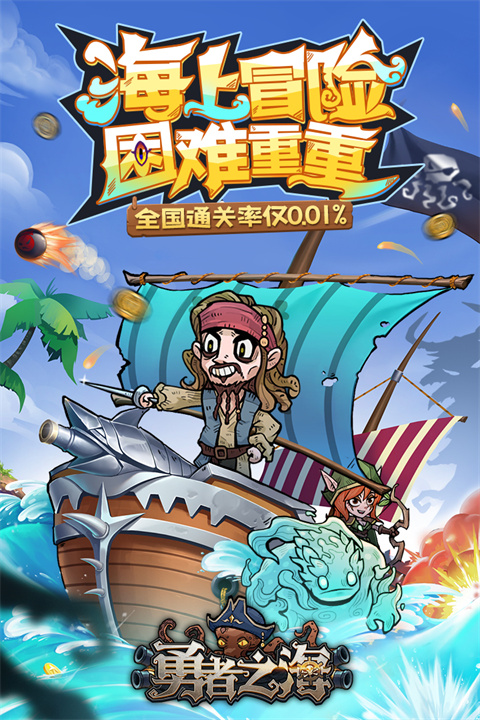 勇者之海游戏免广告版本下载 第2张图片