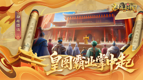 君王成长计划破解版 第5张图片