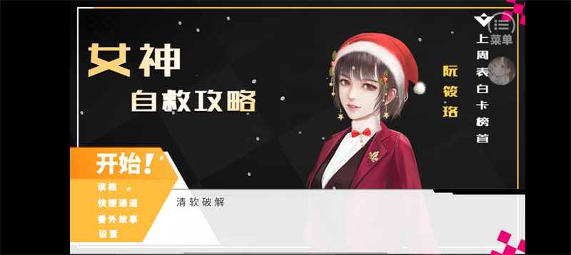 女神自救攻略完结破解版2025清软 第1张图片