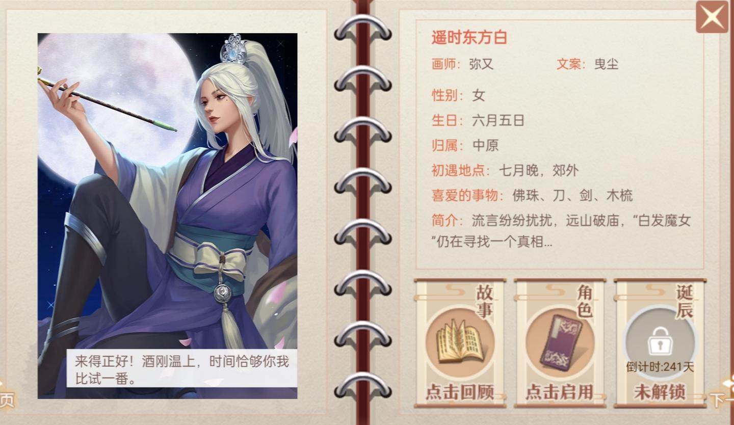 遥时东方白攻略1