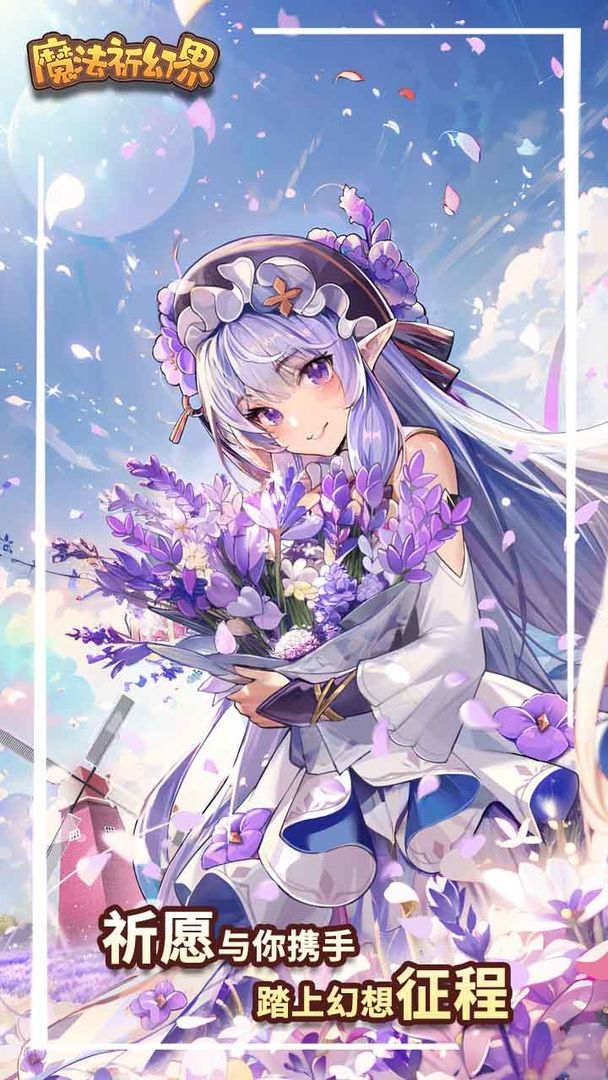 魔法祈幻界九游版 第1张图片