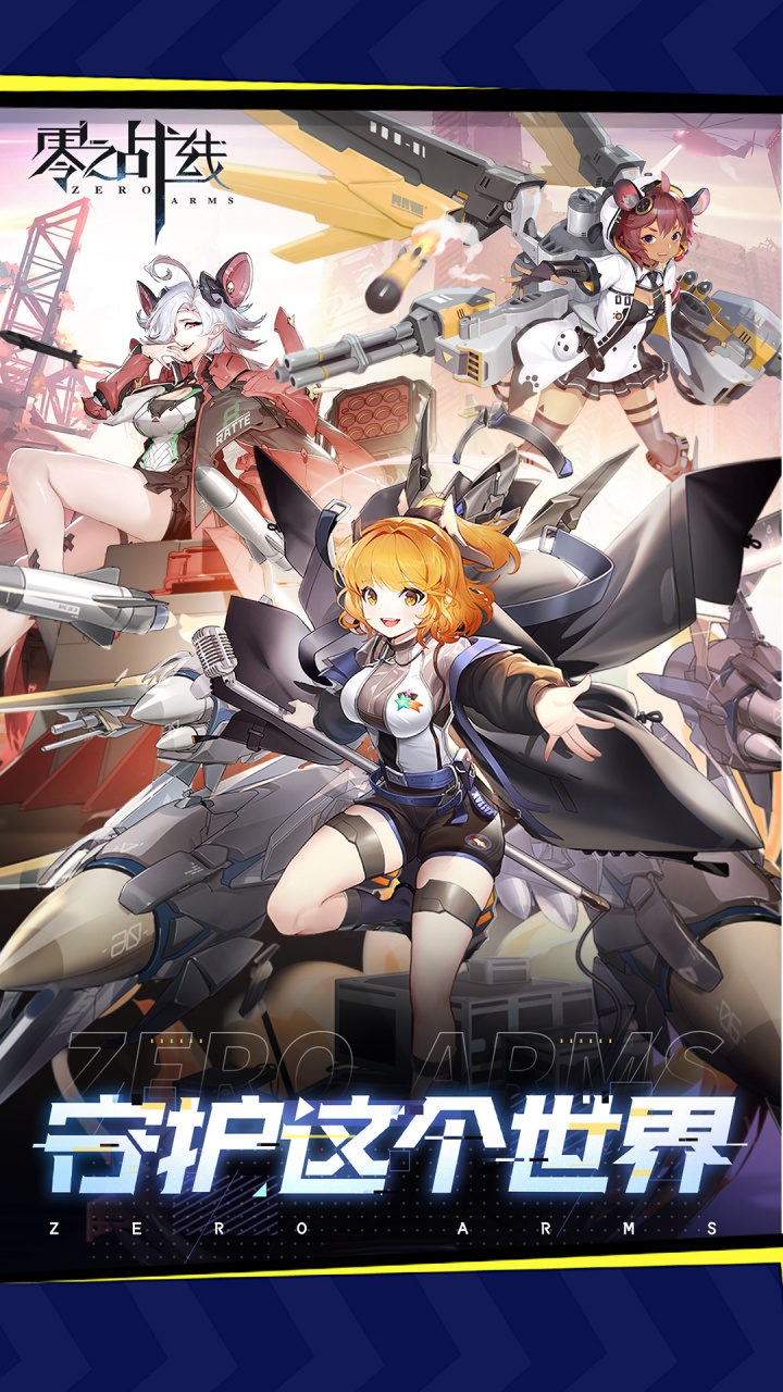 零之战线0.1折版 第3张图片