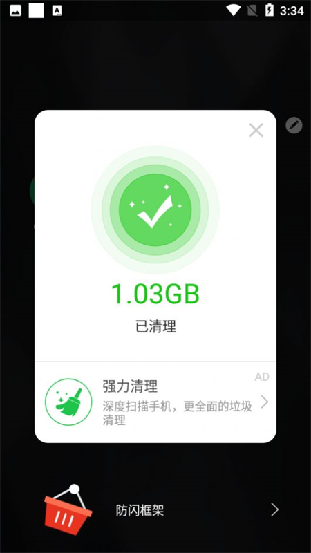 安逸防闪框架app官方版下载 第1张图片