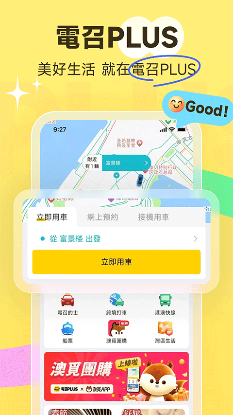 澳门电召车app下载安装 第5张图片