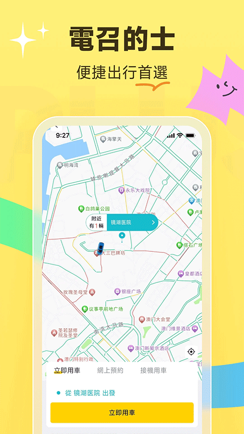 澳门电召车app下载安装 第4张图片
