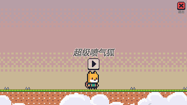 超级喷气狐游戏下载 第1张图片