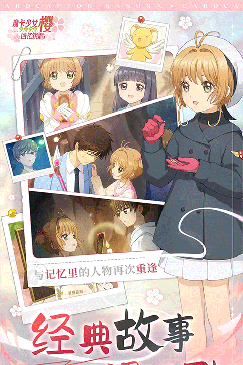 魔卡少女樱回忆钥匙手游官方版 第2张图片