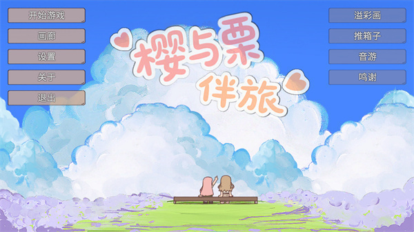 樱与栗伴旅(mygo同人)下载 第1张图片