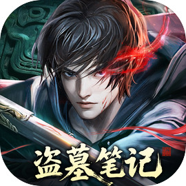 盗墓笔记