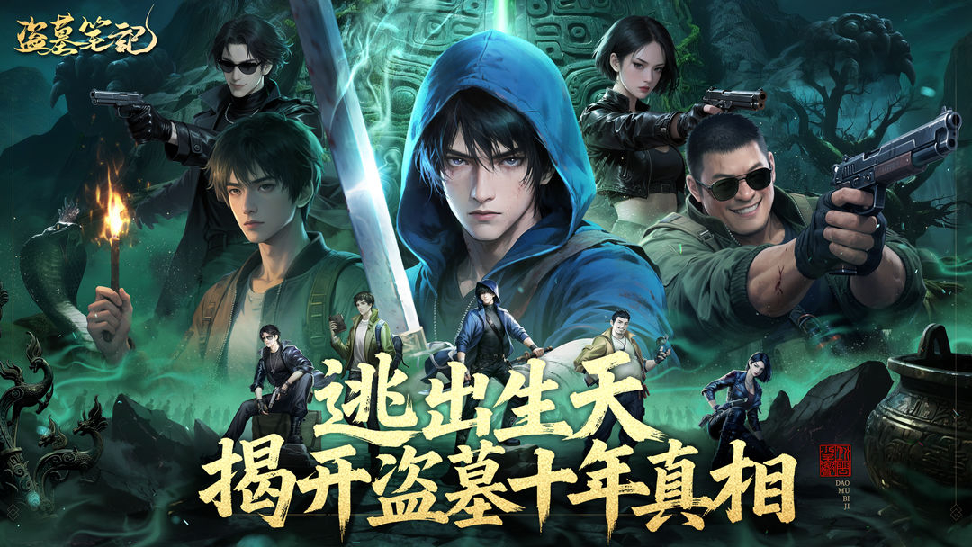 盗墓笔记破解版 第3张图片