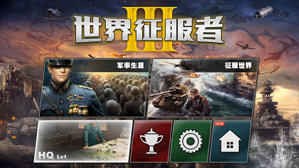 世界征服者3官方正版下载 第1张图片