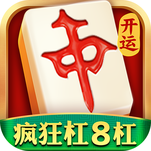开运麻将赚钱版