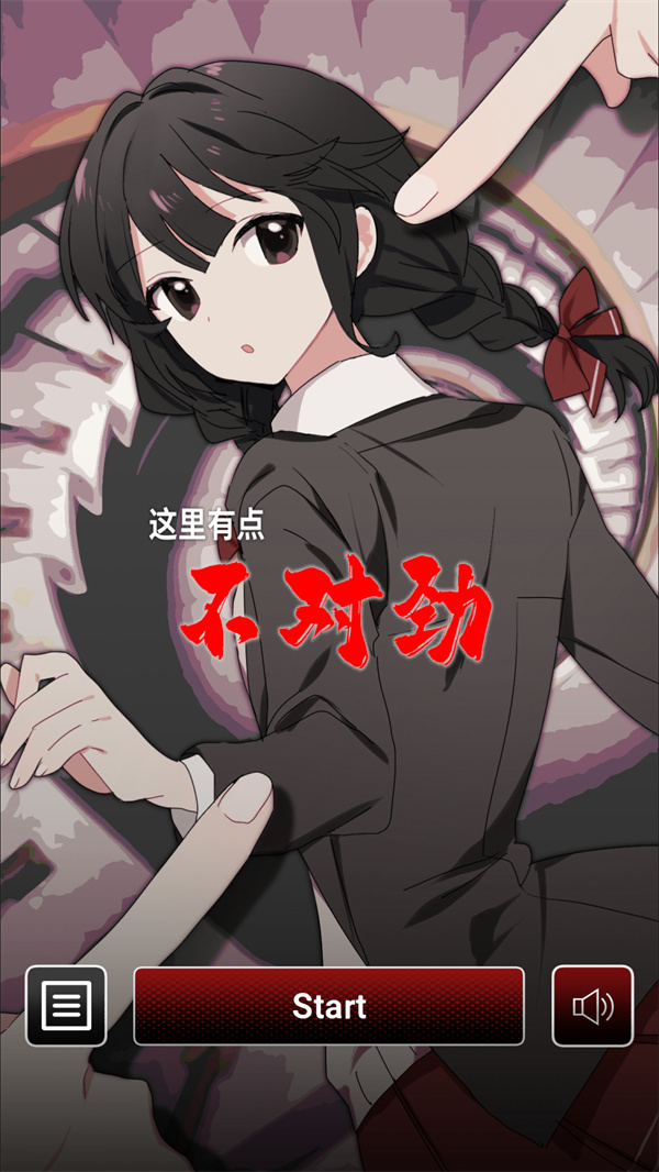 这里有点不对劲中文版下载 第1张图片