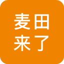 麦田来了
