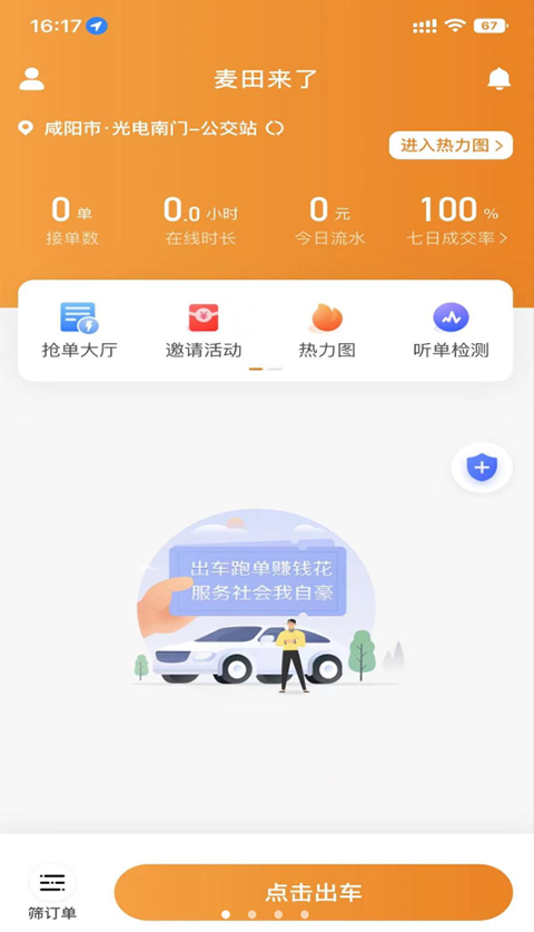麦田来了司机端app下载 第2张图片
