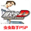 头文字d公路传说