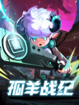孤羊战纪
