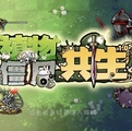 植物大战僵尸共生版