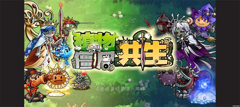 植物大战僵尸共生版破解版 第4张图片