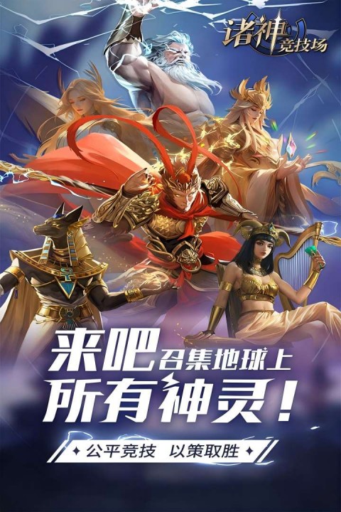 诸神竞技场手游下载 第2张图片