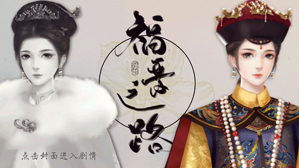 橙光福晋之路最新版下载 第1张图片