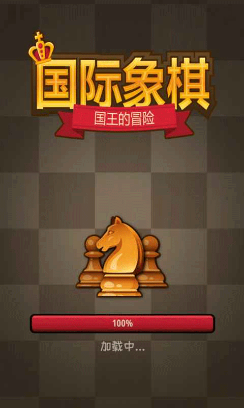 国际象棋国王的冒险手机版下载 第5张图片