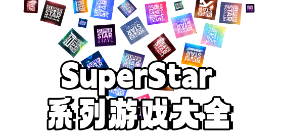 SuperStar系列游戏合集