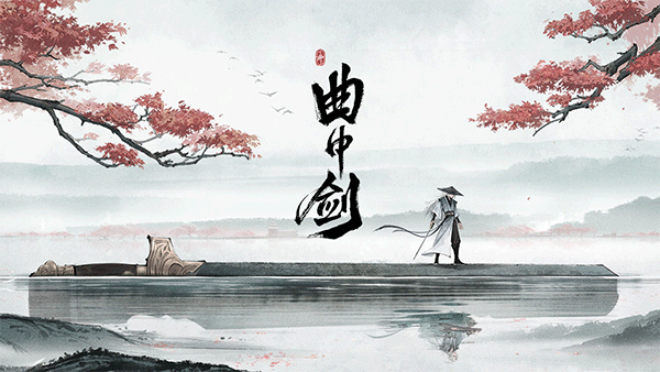 曲中剑破解版免登录下载 第4张图片