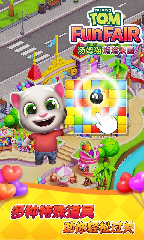 汤姆猫消消乐园最新版下载 第2张图片