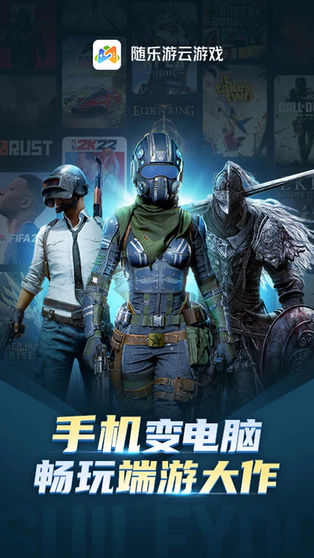 随乐游云游戏最新版 第5张图片